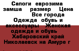 Сапоги, еврозима, замша, 39размер  › Цена ­ 2 000 - Все города Одежда, обувь и аксессуары » Женская одежда и обувь   . Хабаровский край,Николаевск-на-Амуре г.